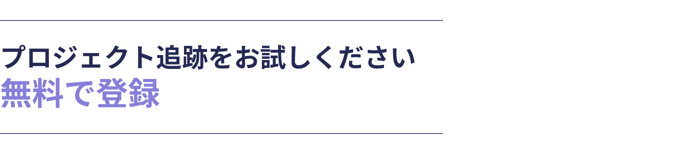 プロジェクト追跡